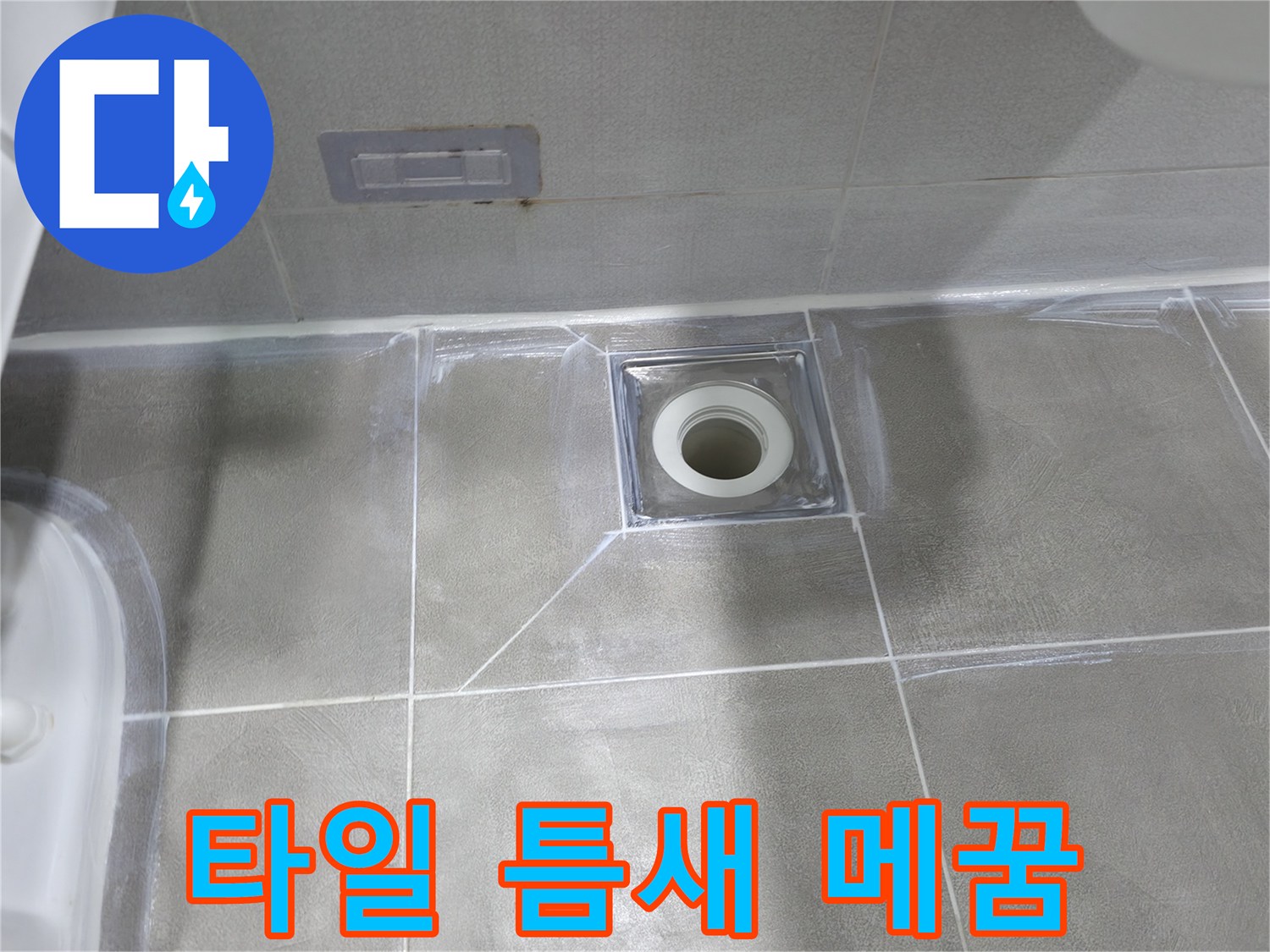 마포구 중동 누수 해결 - 욕실 배수구 주변 타일 틈새 메꿈 작업으로 누수 완벽 차단