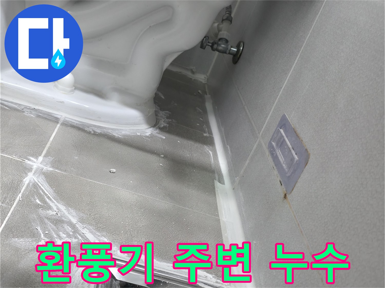 마포구 중동 누수 - 화장실 환풍기 주변 누수, 천장 점검 필수 이미지