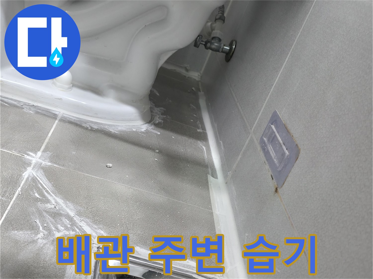 마포구 중동 누수탐지 - 변기 배관 주변 습기, 누수 가능성 확인 이미지