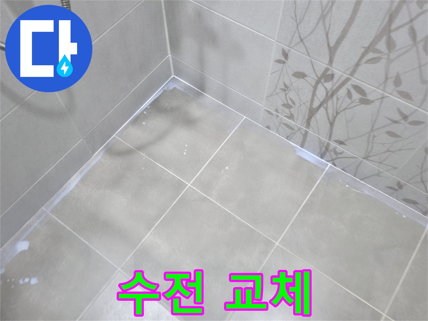 마포구 중동 샤워 수전 누수 - 노후된 수전 교체로 완벽하게 해결!