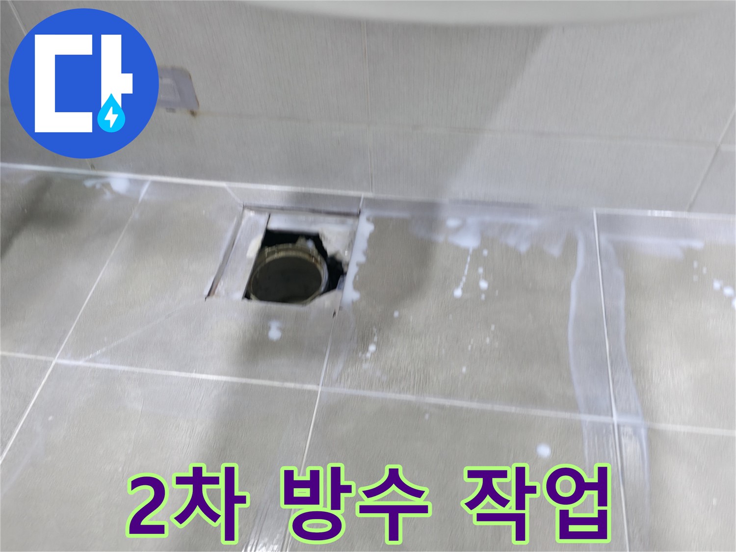 마포구 중동 아파트 배수구 주변 누수 - 2차 방수 작업으로 누수 걱정 끝!