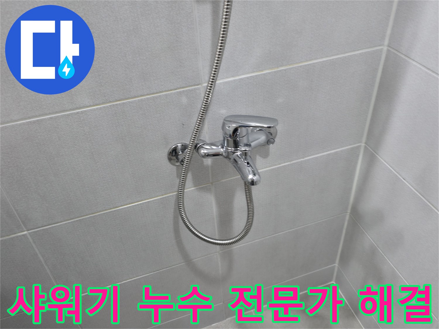 마포구 중동 아파트 샤워기 누수 - 전문 장비와 기술력으로 정확하게 누수 원인을 파악하고, 신속하게 해결했습니다.