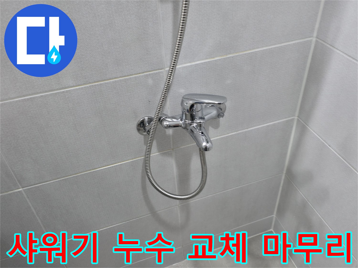 마포구 중동 아파트 샤워기 수전 교체 - 오래된 수전을 새 제품으로 교체하여 누수 문제를 해결하고, 욕실 분위기를 한층 업그레이드했습니다.