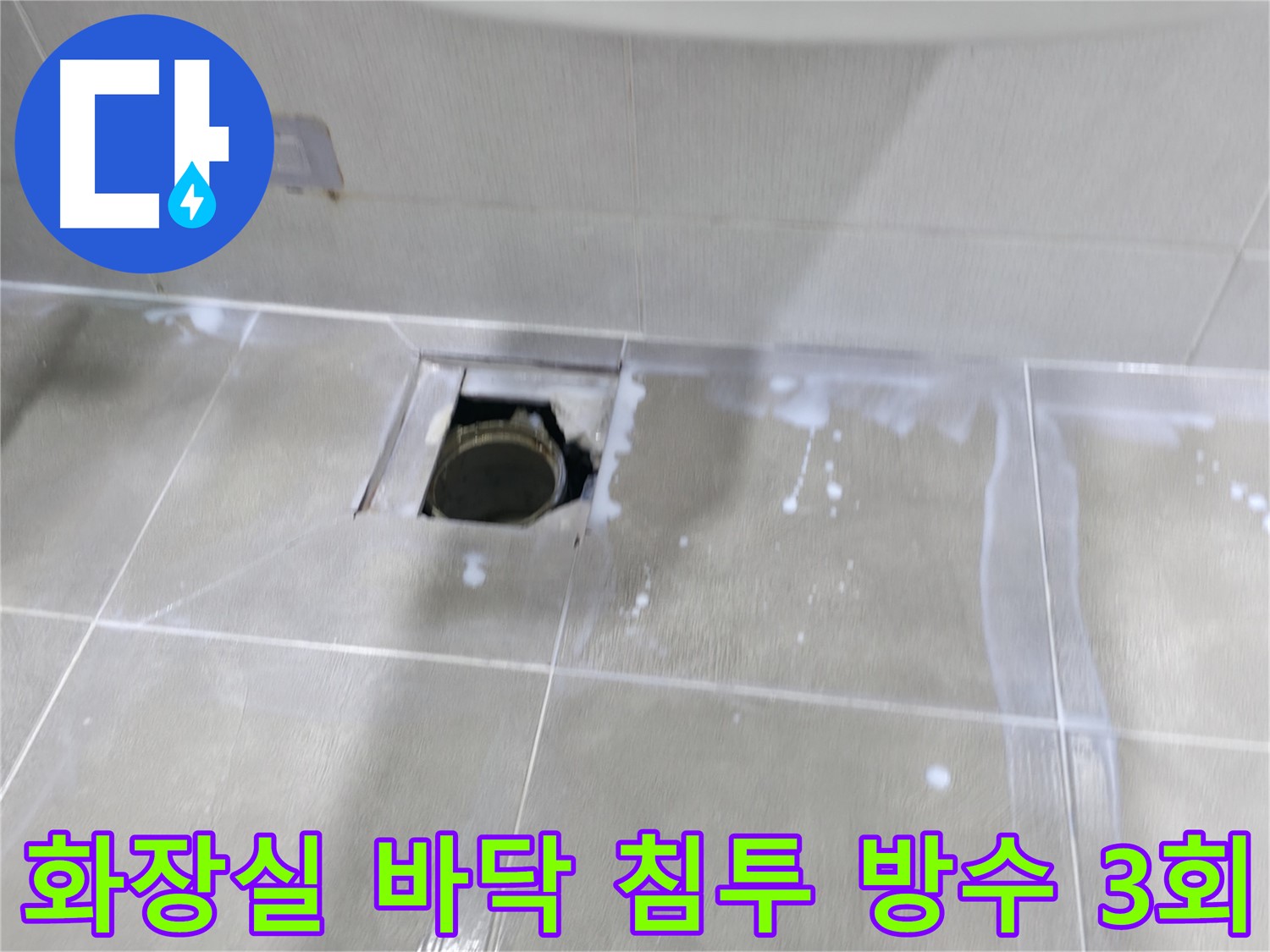 마포구 중동 아파트 화장실 바닥 누수 해결을 위한 침투 방수 3회 시공 - 꼼꼼한 양생 작업으로 누수 걱정 끝!