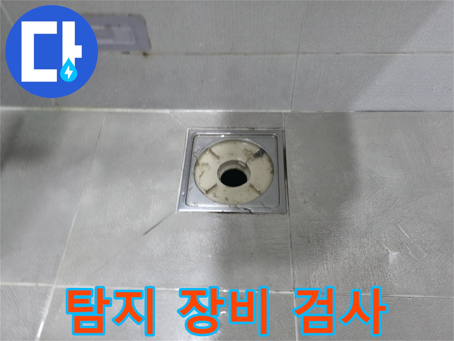 마포구 중동 - 욕실 배수구 주변 누수 탐지 장비 사용 및 정밀 검사