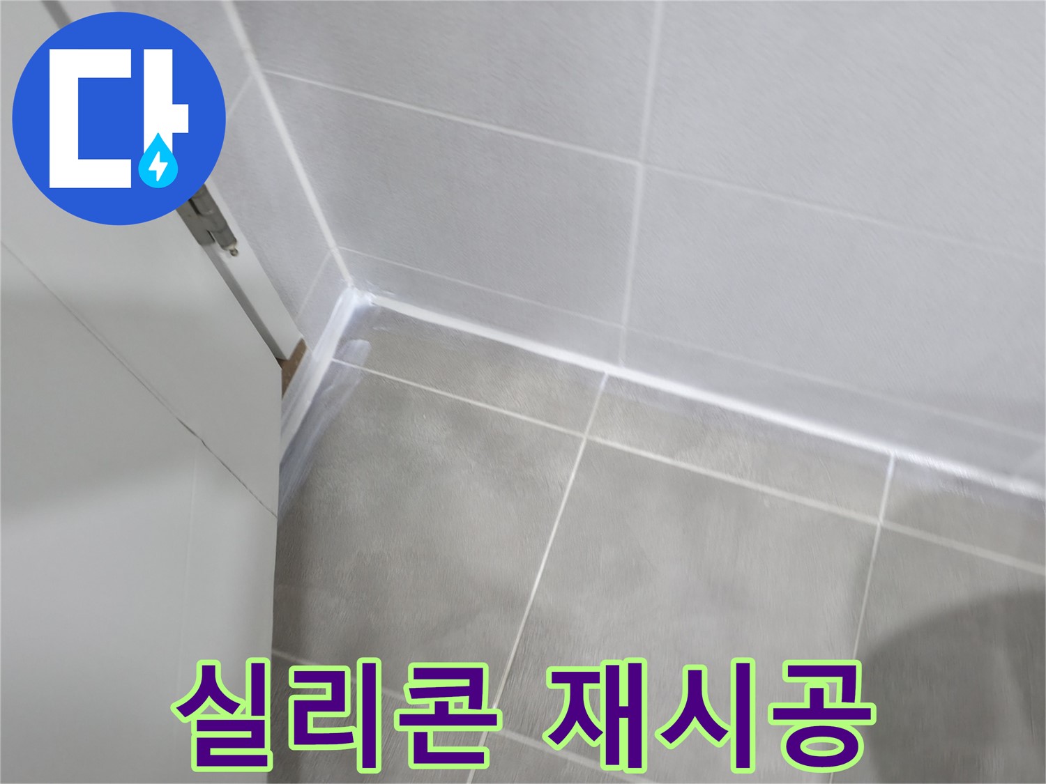 욕실 실리콘 재시공 - 곰팡이 방지 실리콘으로 깨끗하게!