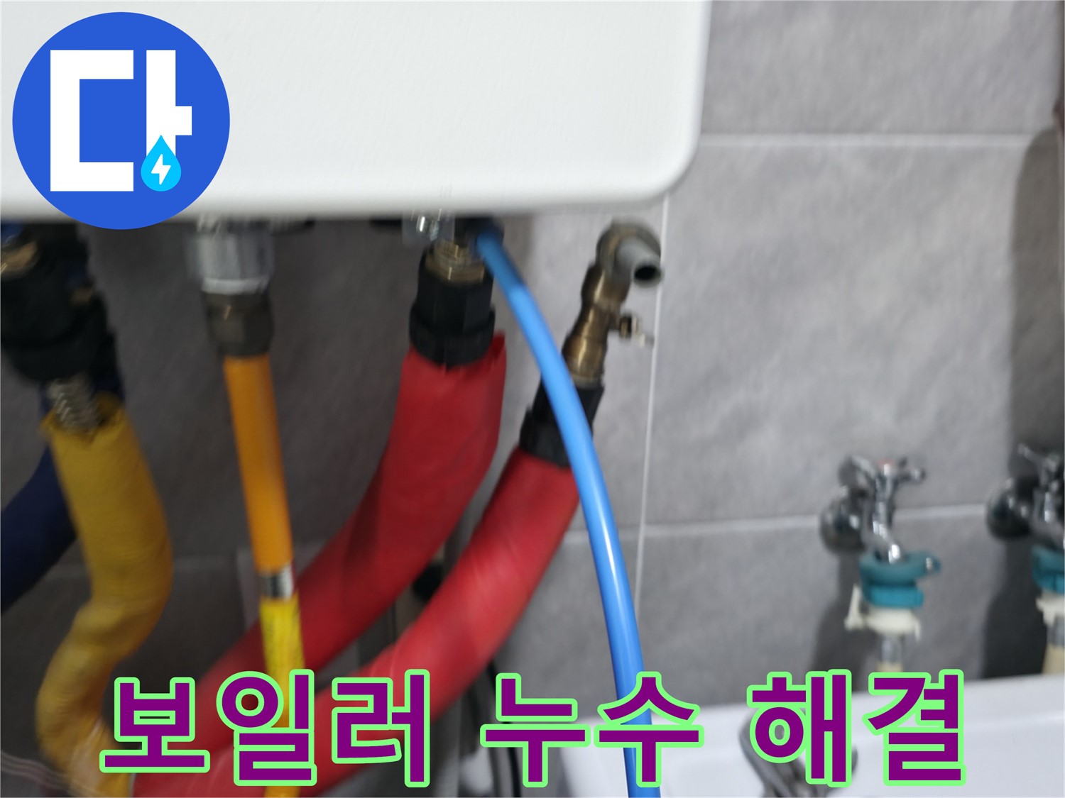 보일러 배관 연결 부위 누수 - 신속하게 해결 완료