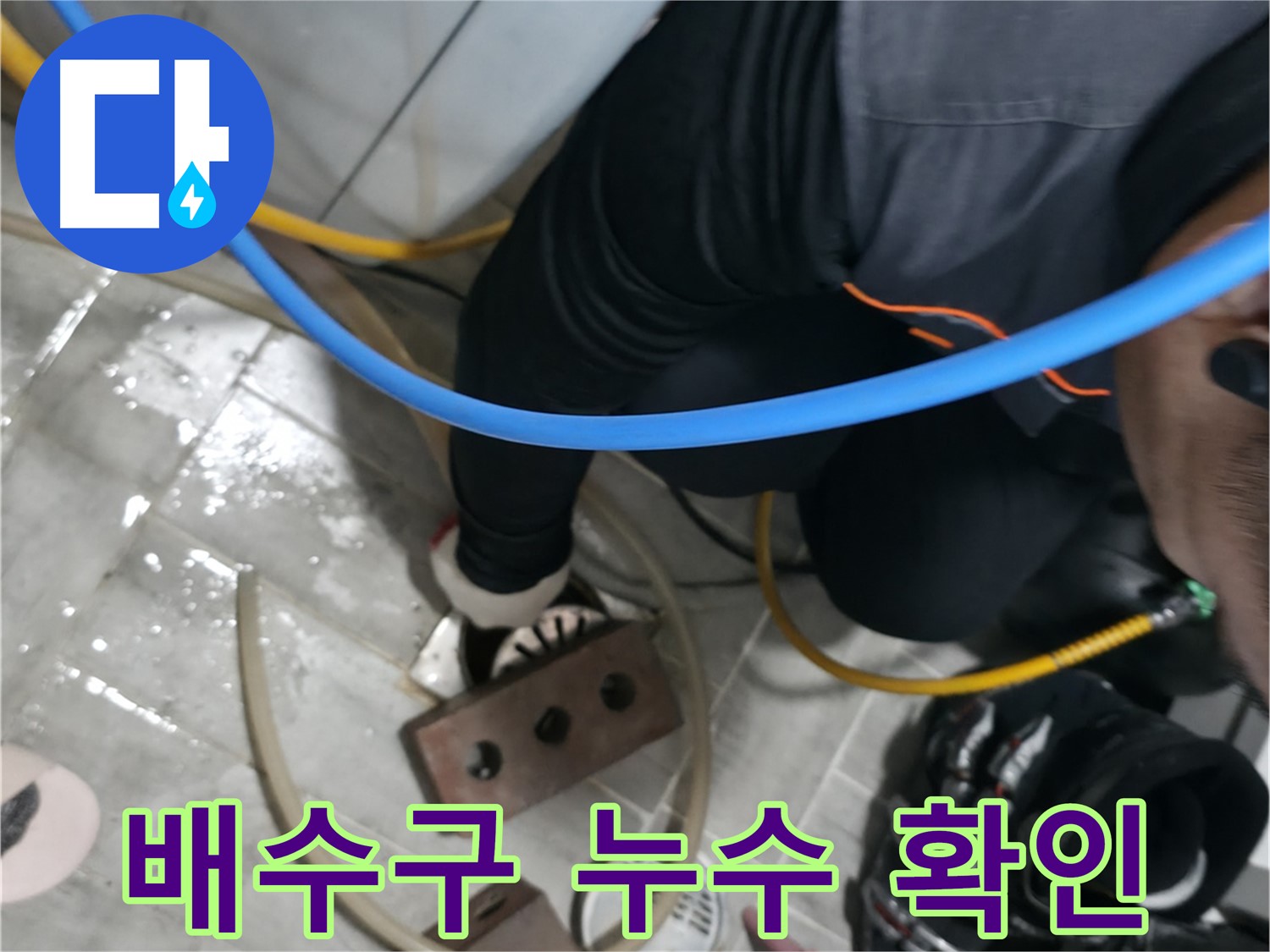 의왕 백운그린힐 아파트 배수구 누수 확인 - 꼼꼼한 점검으로 숨겨진 누수까지 찾아드립니다.