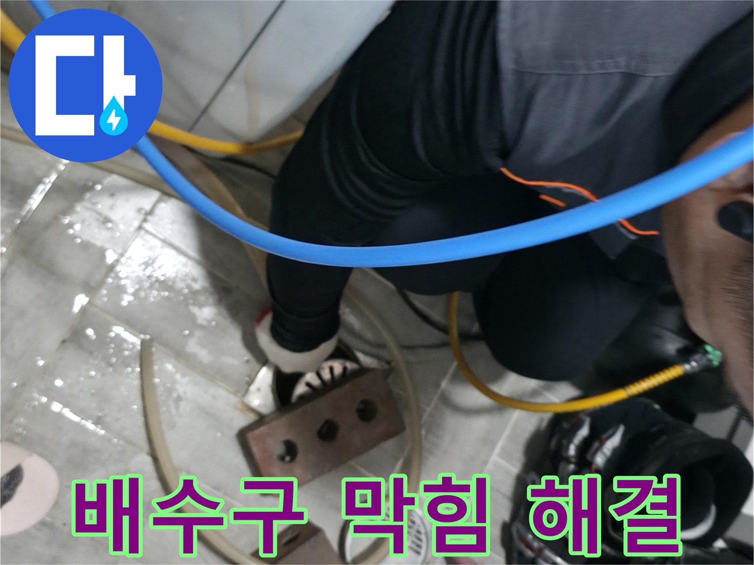 의왕시 고천동 누수 - 세탁기 배수구 막힘, 이제 걱정 끝!
