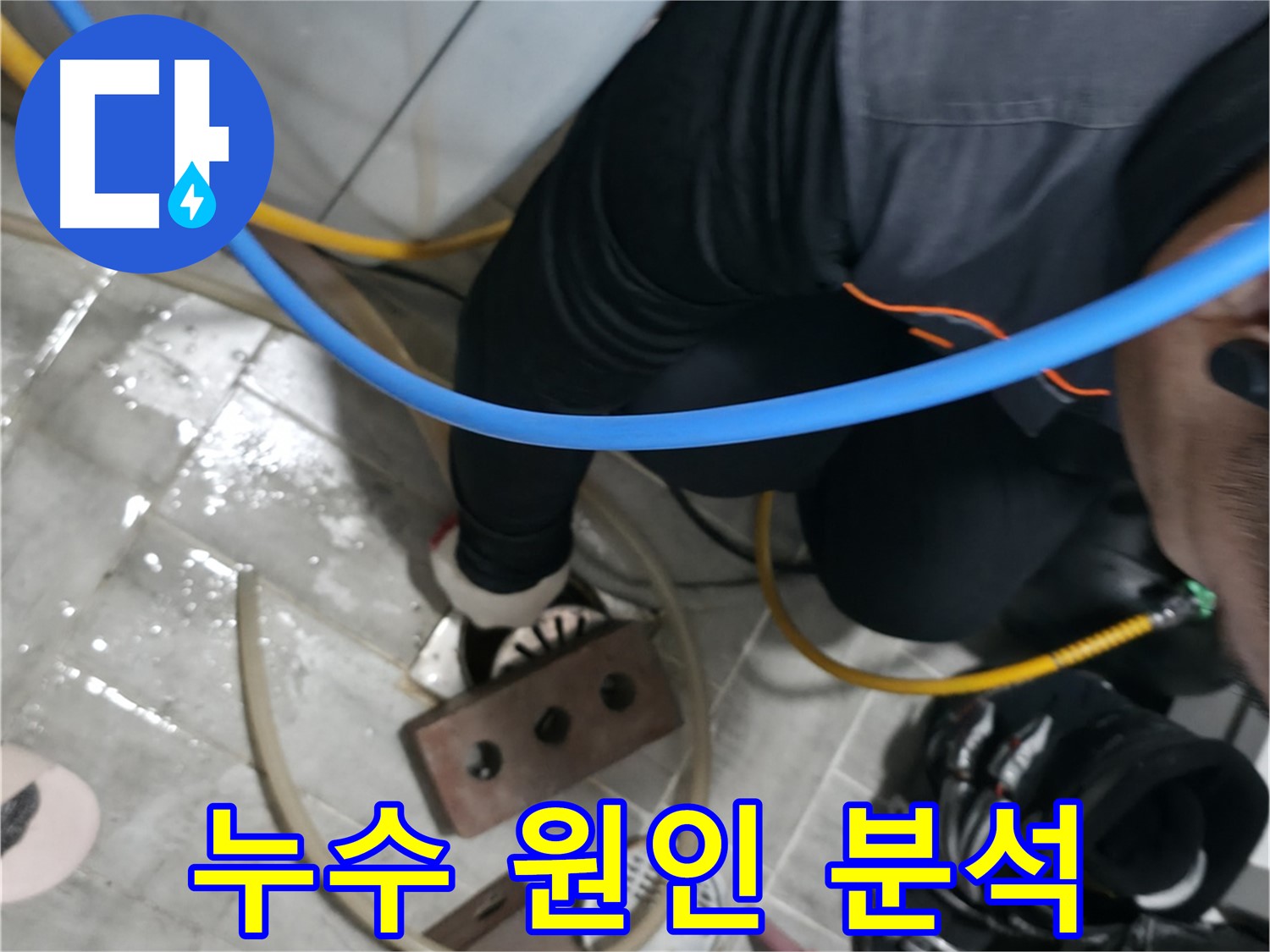 의왕시 능안길 백운그린힐 누수 원인 분석 - 정확한 원인을 파악해야 재발을 막을 수 있습니다.