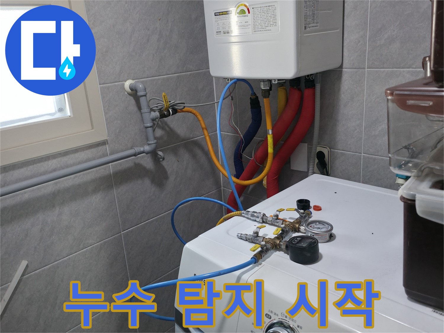 의왕시 능안길 백운그린힐 누수 - 정밀 검사 준비를 마치고 누수 지점 탐색 시작