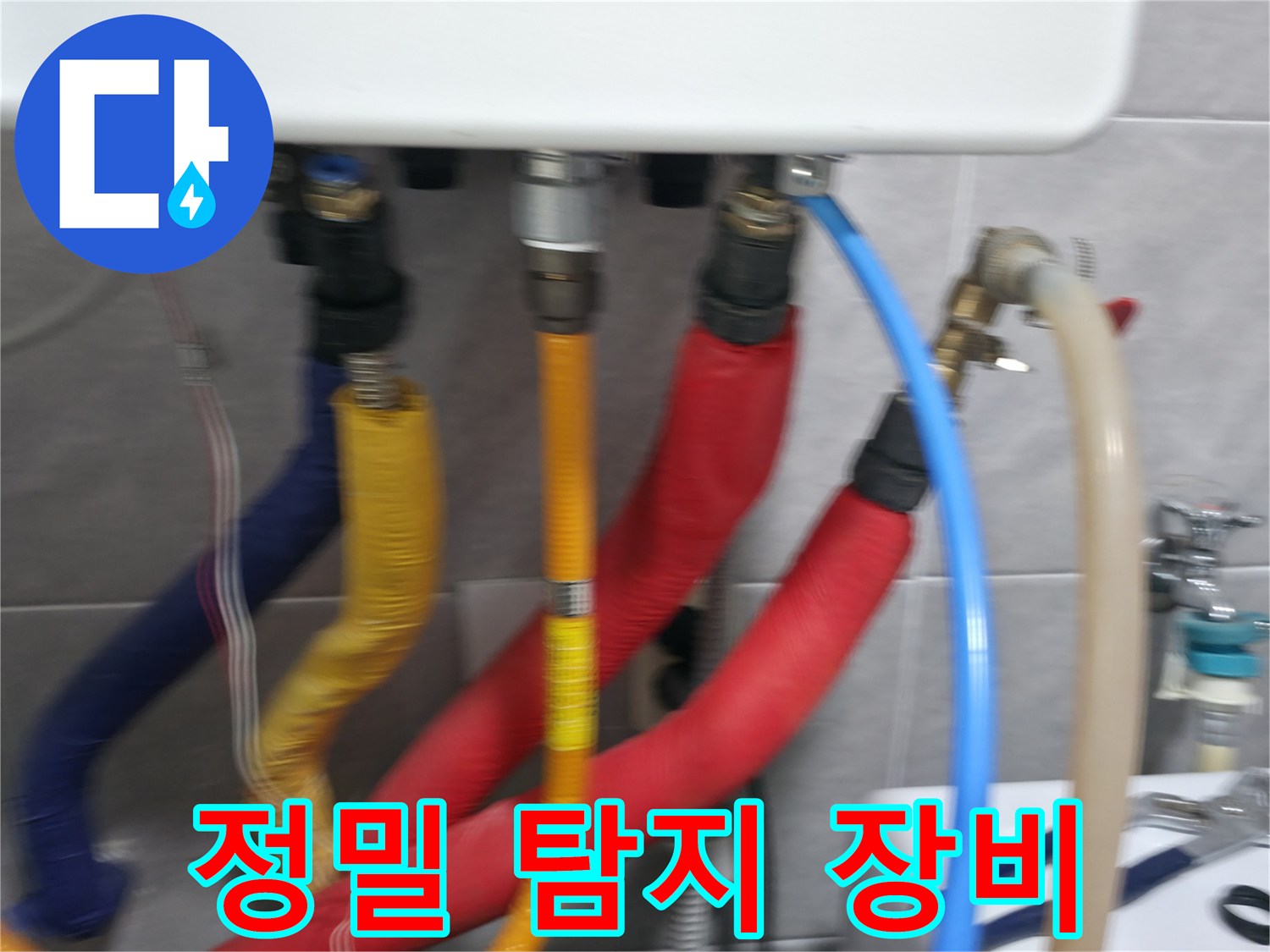 의왕시 능안길 백운그린힐 누수 - 정밀 탐지 장비를 사용하여 숨은 누수까지 찾아냅니다.