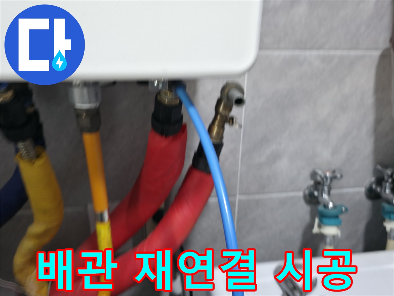 의왕시 능안길 백운그린힐 배관 재연결 시공 - 꼼꼼한 점검 후 배관을 재연결하여 누수를 해결합니다.