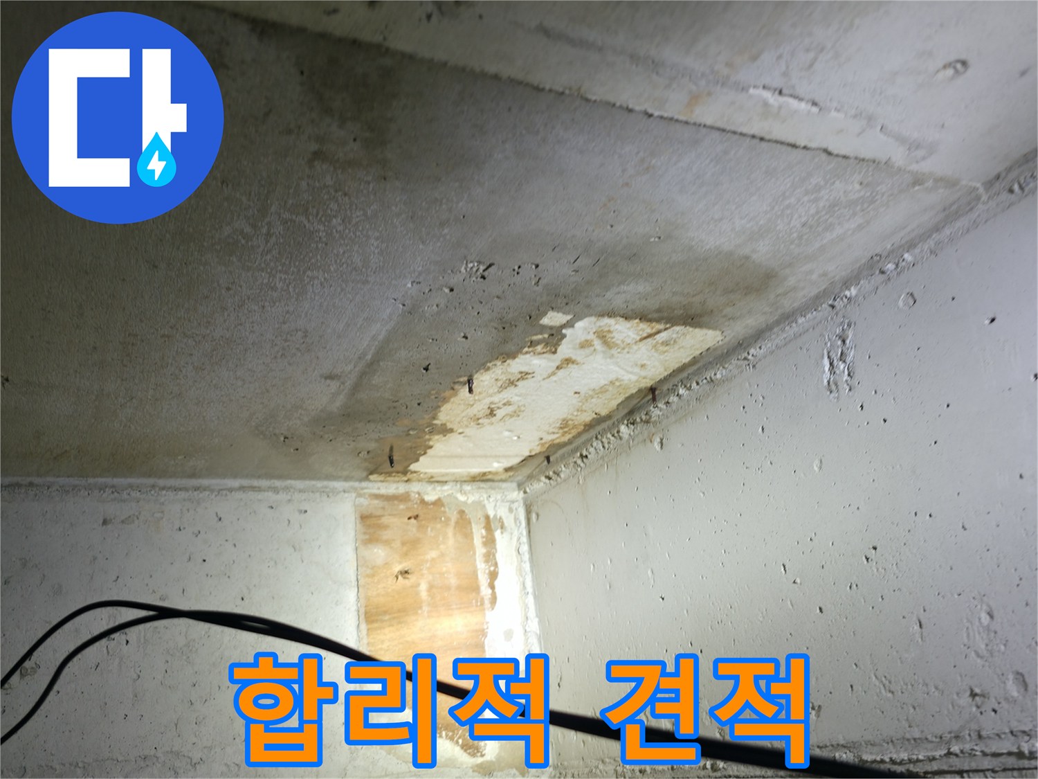의왕시 능안길 백운그린힐 아파트 누수 - 합리적인 누수 견적