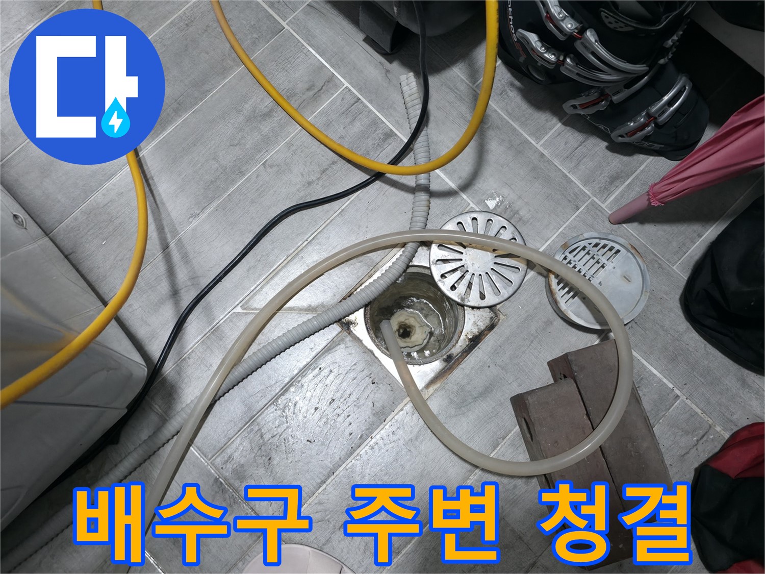 의왕시 능안길 백운그린힐 아파트 - 배수구 주변을 깨끗하게 청소합니다.