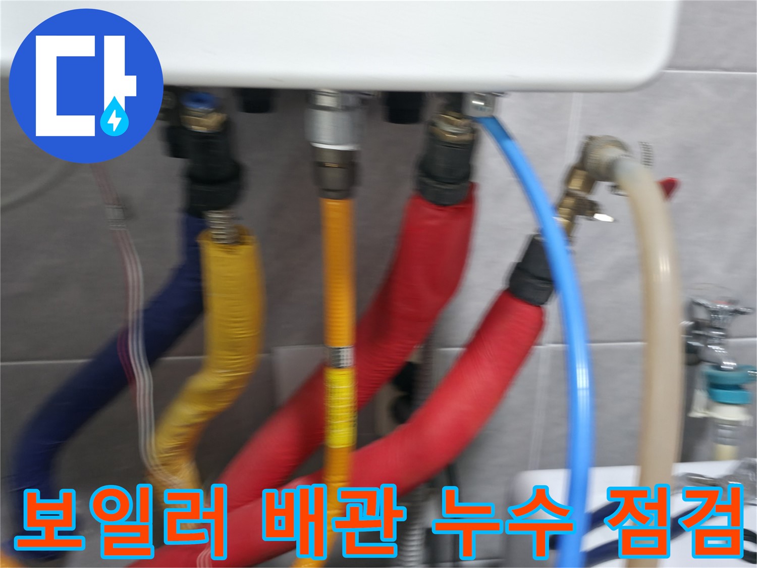 의왕시 능안길 백운그린힐 아파트 - 보일러 배관의 누수 여부를 꼼꼼하게 점검하고, 누수 발생 시 신속하게 보수 작업을 진행하는 모습입니다.