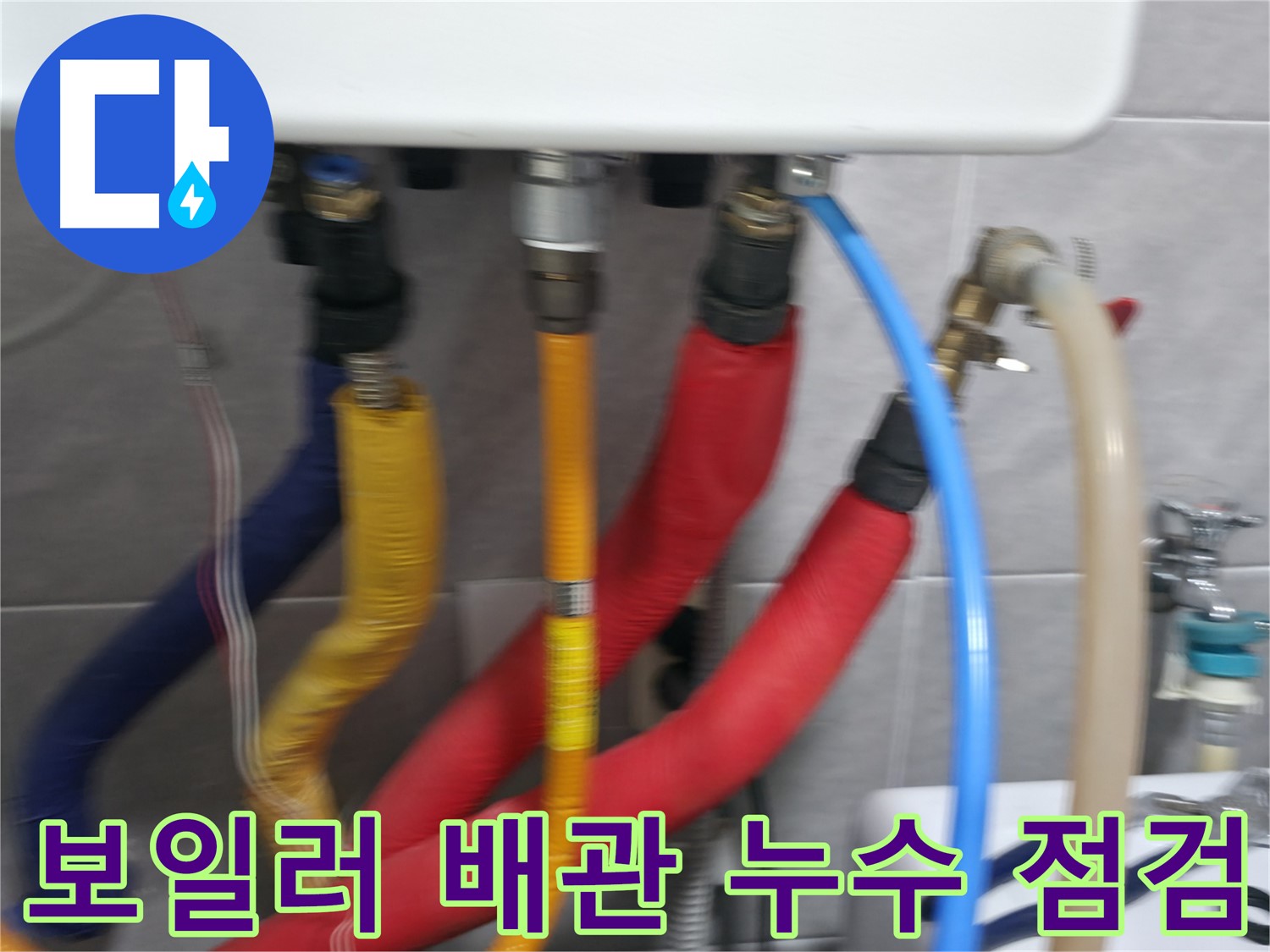 의왕시 능안길 백운그린힐 아파트 - 보일러 배관의 누수 여부를 꼼꼼하게 점검하고, 누수 발생 시 신속하게 보수 작업을 진행하는 모습입니다.