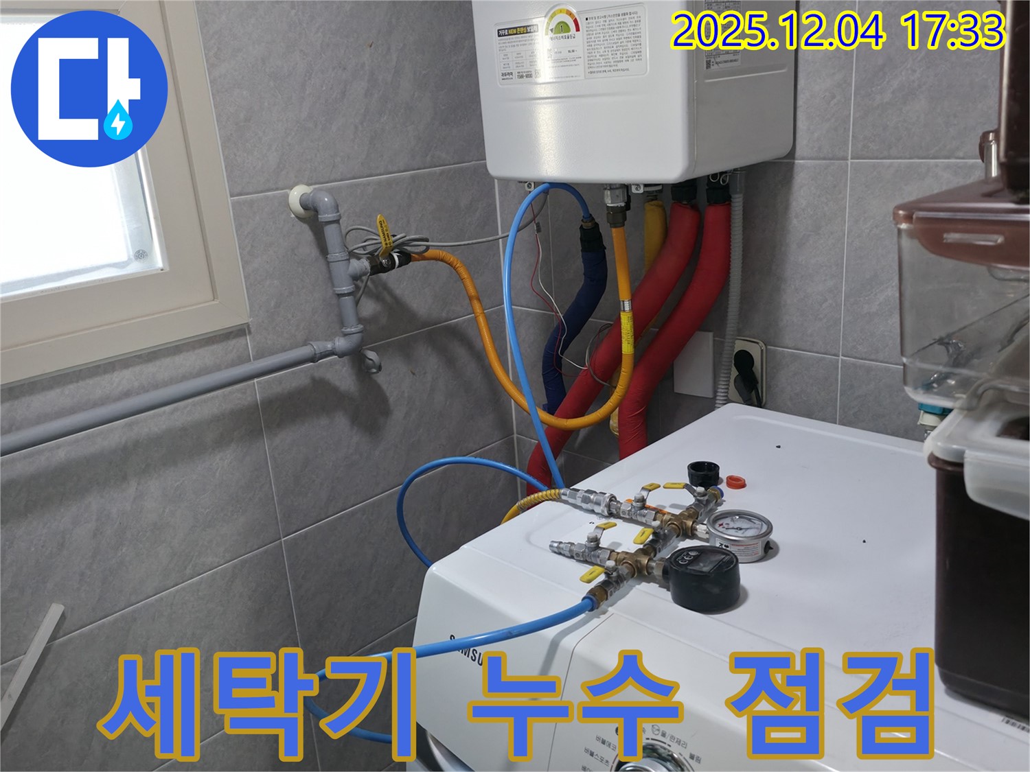 의왕시 능안길 백운그린힐 아파트 세탁기 누수 점검 - 꼼꼼한 확인으로 누수 가능성을 사전에 차단합니다.