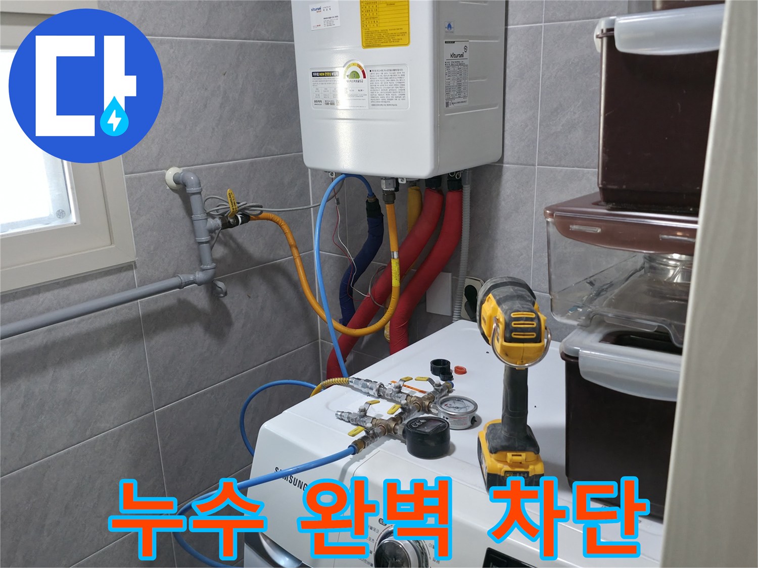 의왕시 능안길 백운그린힐 아파트 세탁실 - 누수, 완벽하게 차단하여 쾌적한 환경을 오래도록 유지합니다.