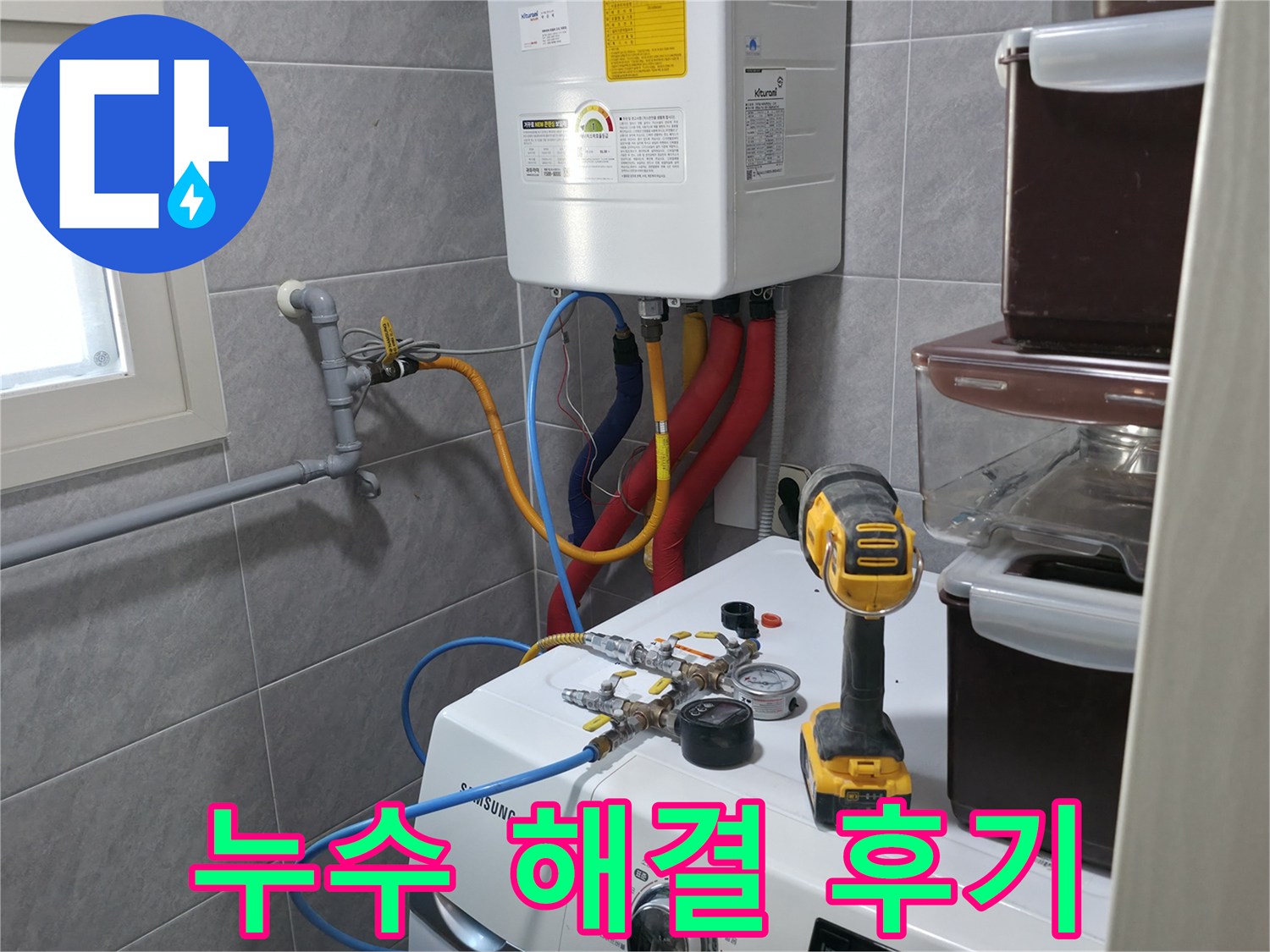 의왕시 능안길 백운그린힐 아파트 세탁실 - 누수 해결 후, 고객님의 만족스러운 후기를 확인하세요!