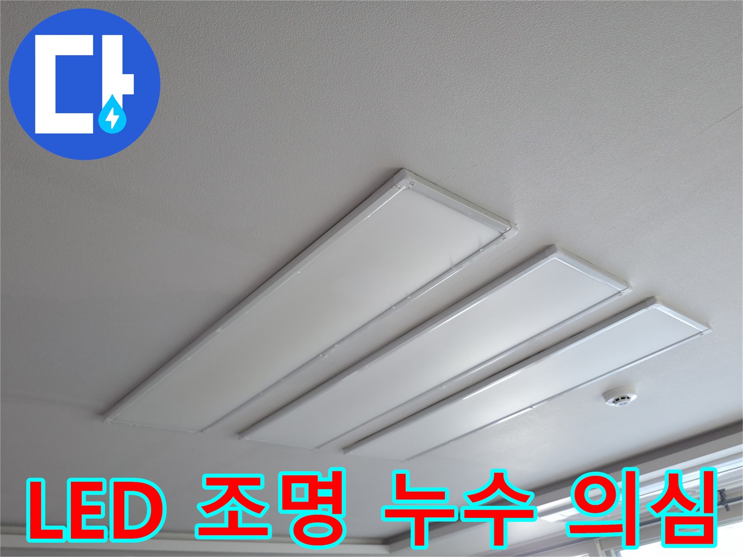 의왕시 능안길 백운그린힐 천장 - LED 조명 주변 누수 의심 상황입니다. 조명 설치 부위의 방수 문제나 배관 누수를 의심해 볼 수 있습니다.