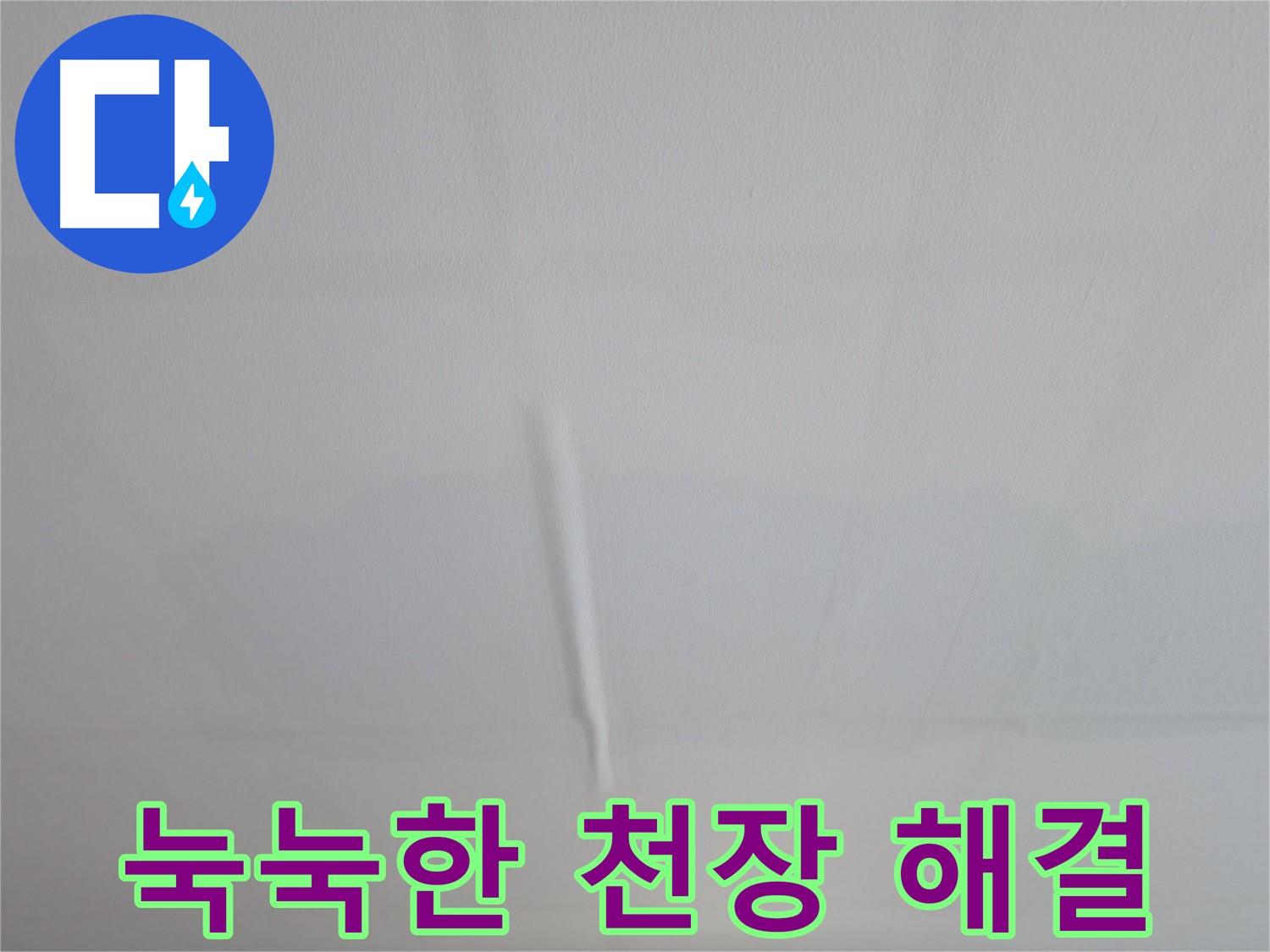 의왕시 백운그린힐 누수 - 최첨단 장비를 사용하여 정확한 누수 지점을 탐지하는 과정