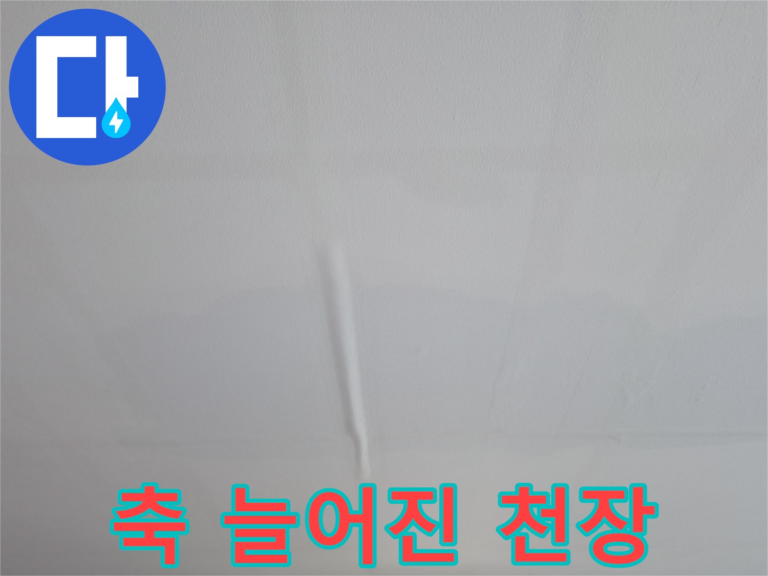 의왕시 능안길 백운그린힐 천장 누수 - 젖어 축 늘어진 천장, 긴급 누수 진단으로 빠른 해결