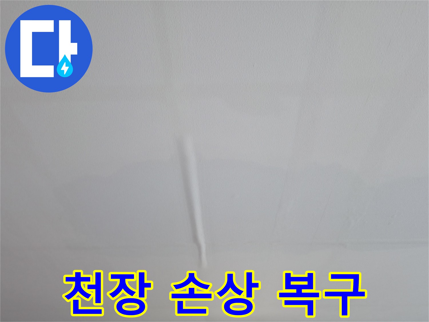 의왕시 능안길 백운그린힐 천장 누수 - 천장 손상 복구 및 철저한 누수 예방 시스템 구축