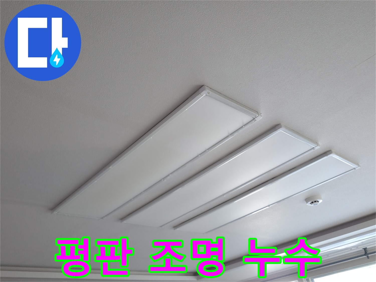 의왕시 능안길 백운그린힐 천장 - 평판 LED 조명 누수 초기 증상 발견 - 조명 주변 미세한 변색을 확인하세요.