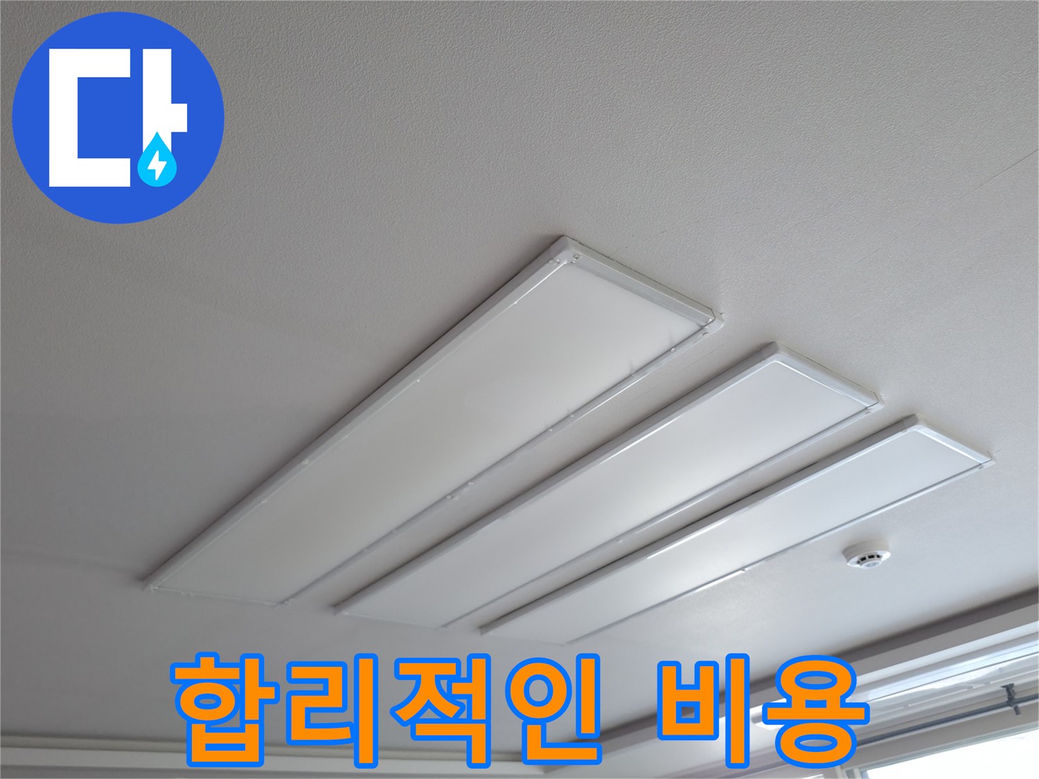 의왕시 능안길 백운그린힐 천장 - 평판 LED 조명 누수, 합리적인 비용으로 누수 해결하세요.