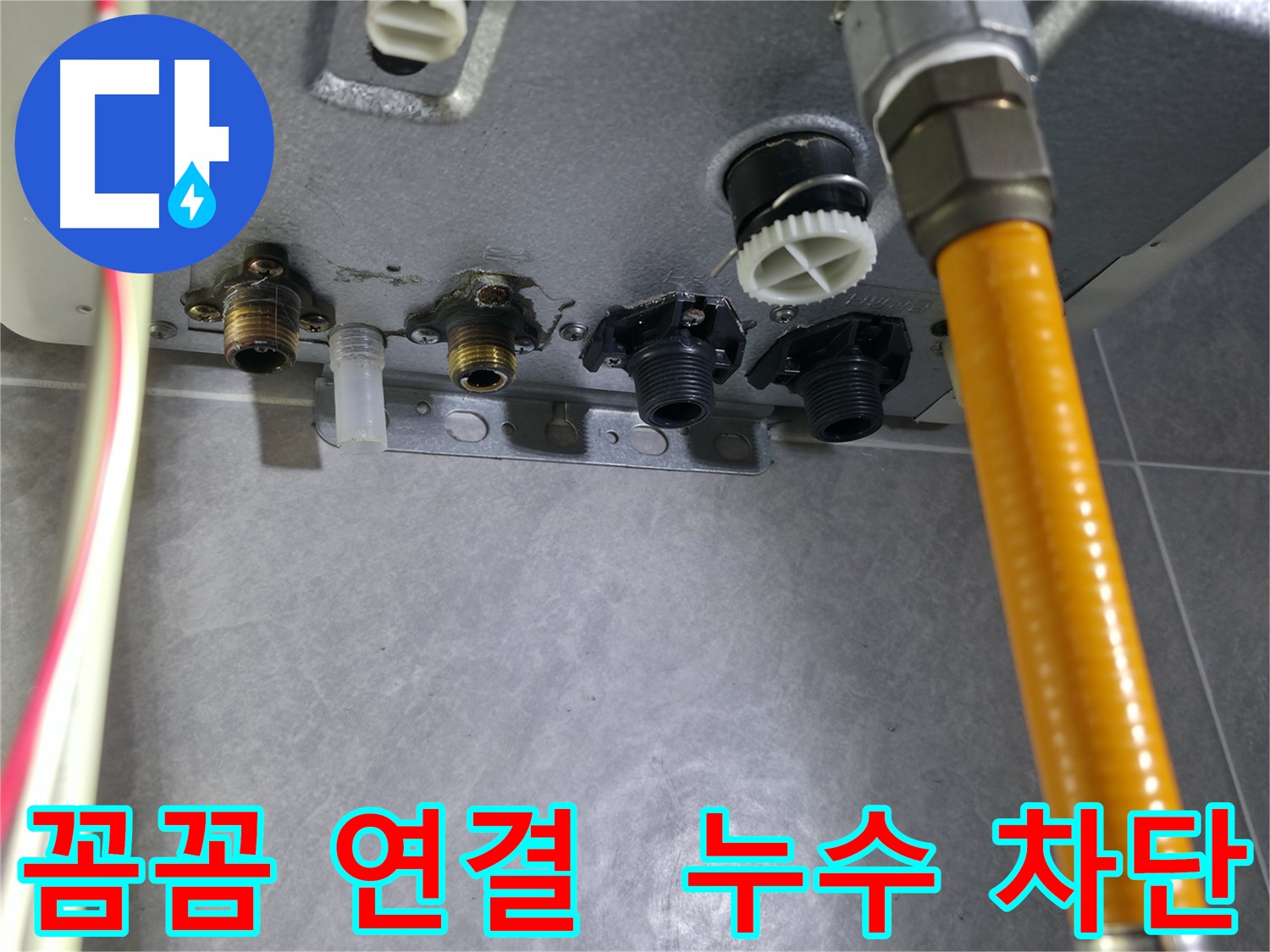 의왕시 능안길 보일러 누수 - 꼼꼼한 연결 작업을 통해 누수를 완벽하게 차단