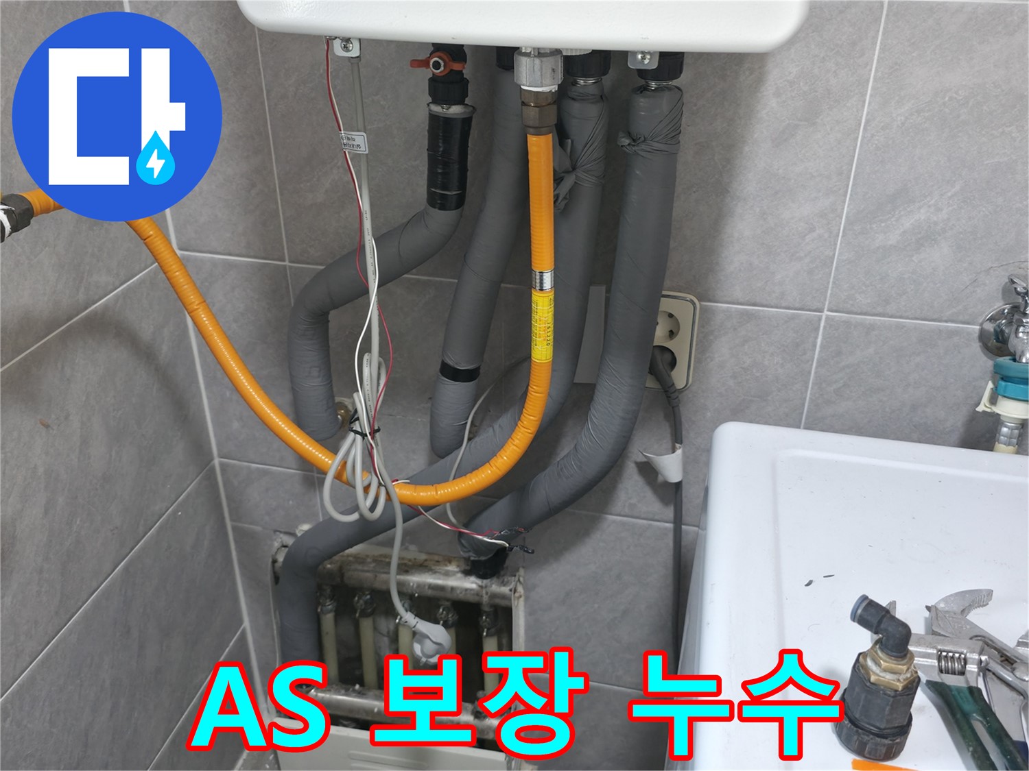 의왕시 능안길 보일러 누수 완벽 A/S 보장 - 시공 후에도 안심