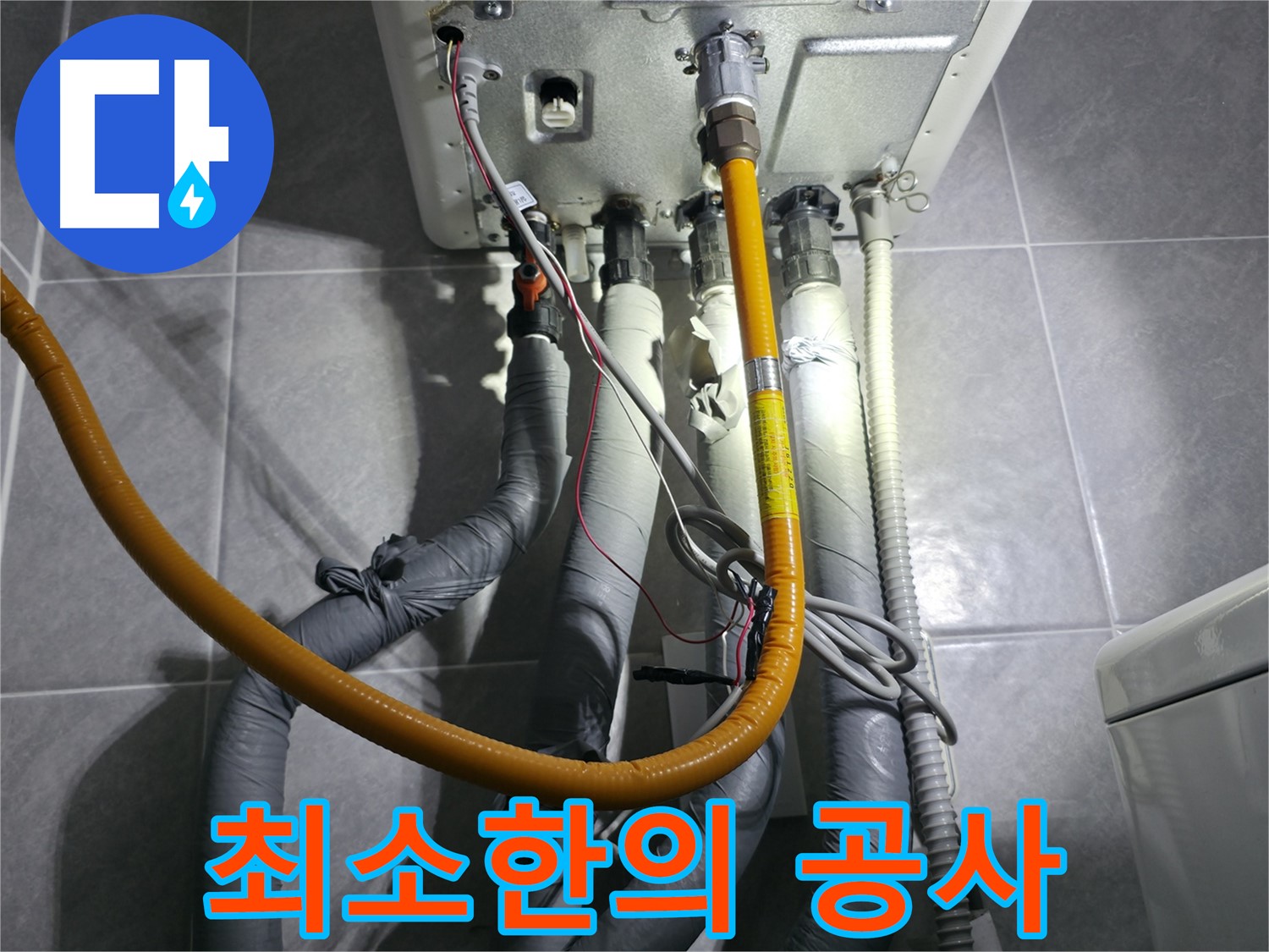 의왕시 능안길 - 불필요한 공사 없이 최소한의 작업으로 누수 해결