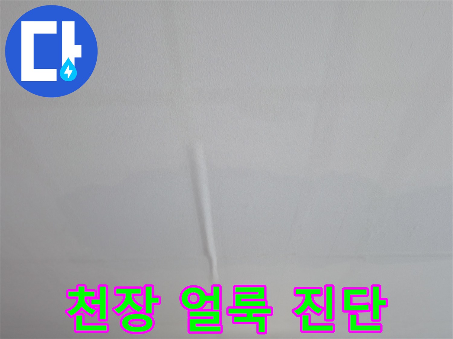 의왕시 능안동 백운그린힐 아파트 천장 얼룩 - 누수 가능성 진단 과정