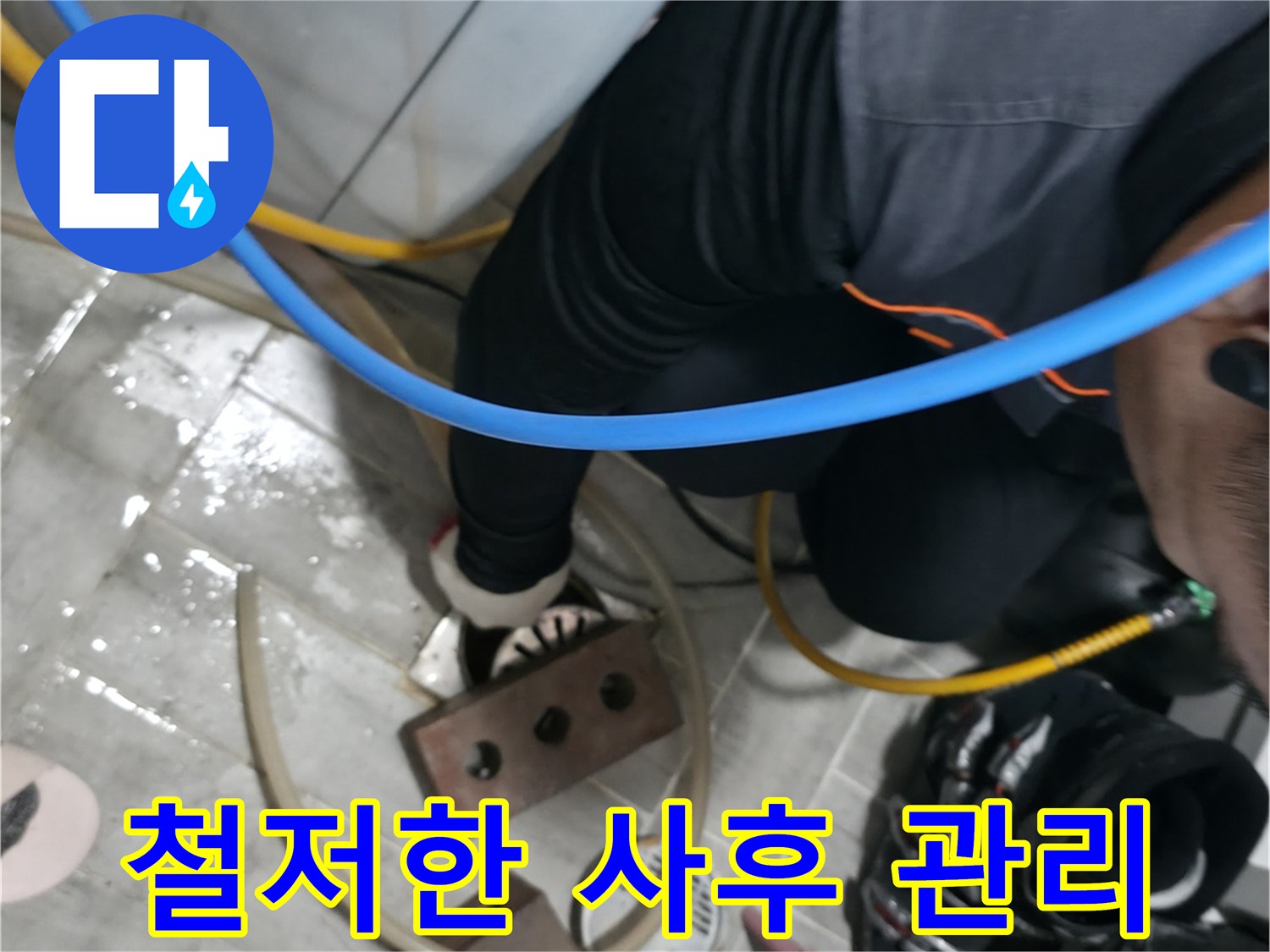 의왕시 백운그린힐 누수 - 시공 후에도 철저한 사후 관리로 고객님의 만족을 책임집니다.