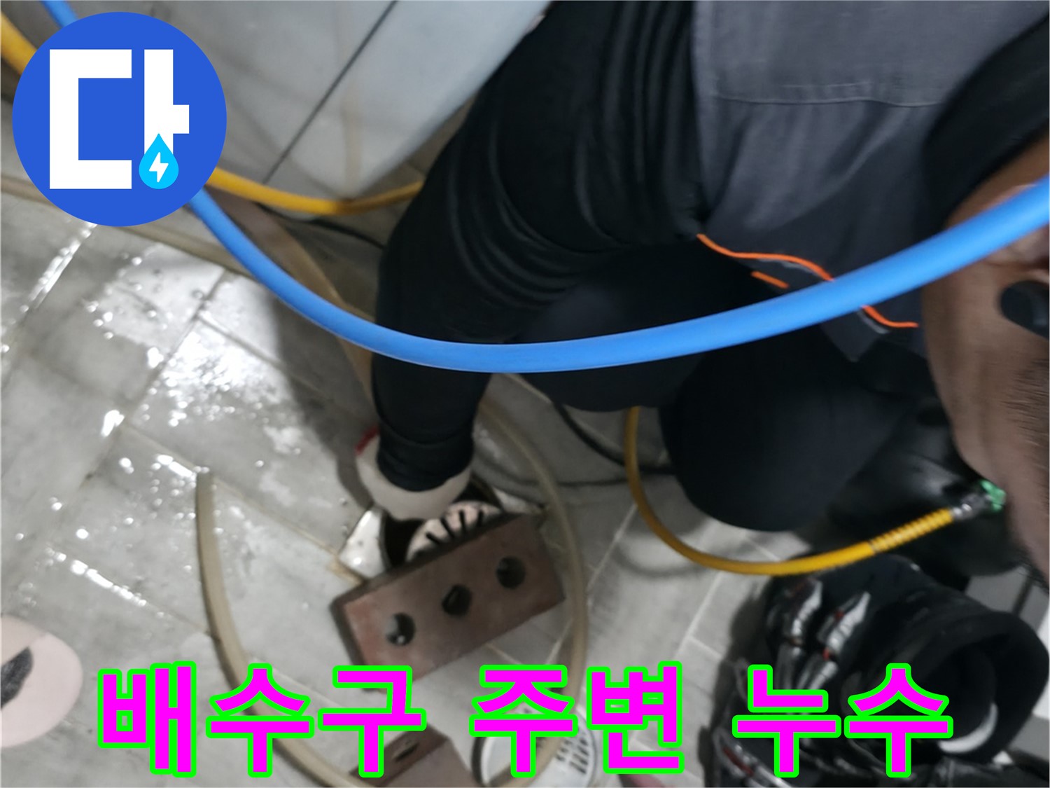 의왕시 백운그린힐 세탁실 배수구 주변 누수 - 꼼꼼한 점검과 확실한 시공으로 누수 걱정 끝!