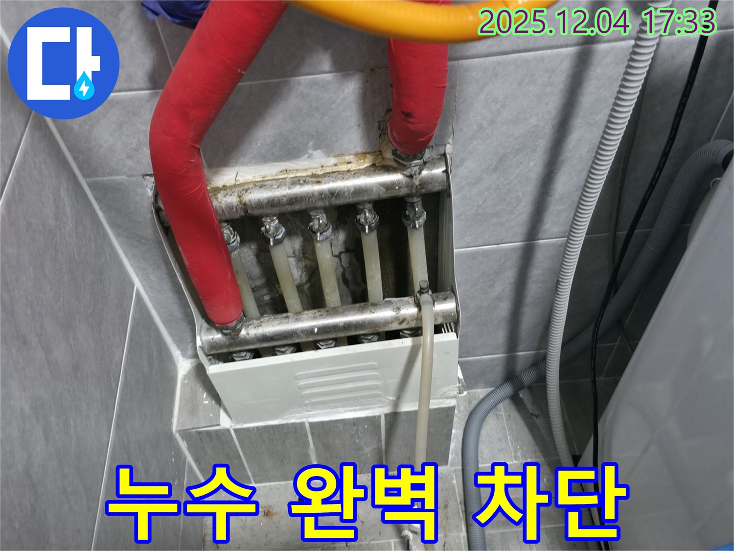의왕시 백운그린힐 아파트 난방 분배기 누수 - 숙련된 기술과 꼼꼼한 시공으로 완벽하게 누수를 차단합니다.