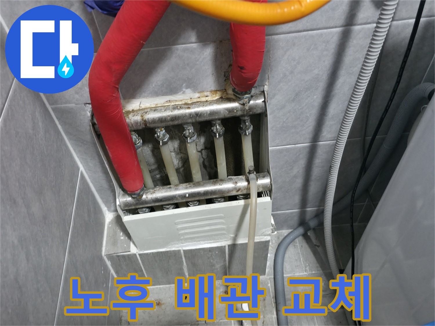의왕시 백운그린힐 아파트 - 노후 배관 교체로 누수 원인 완벽 해결 - 안전하고 튼튼한 새 배관
