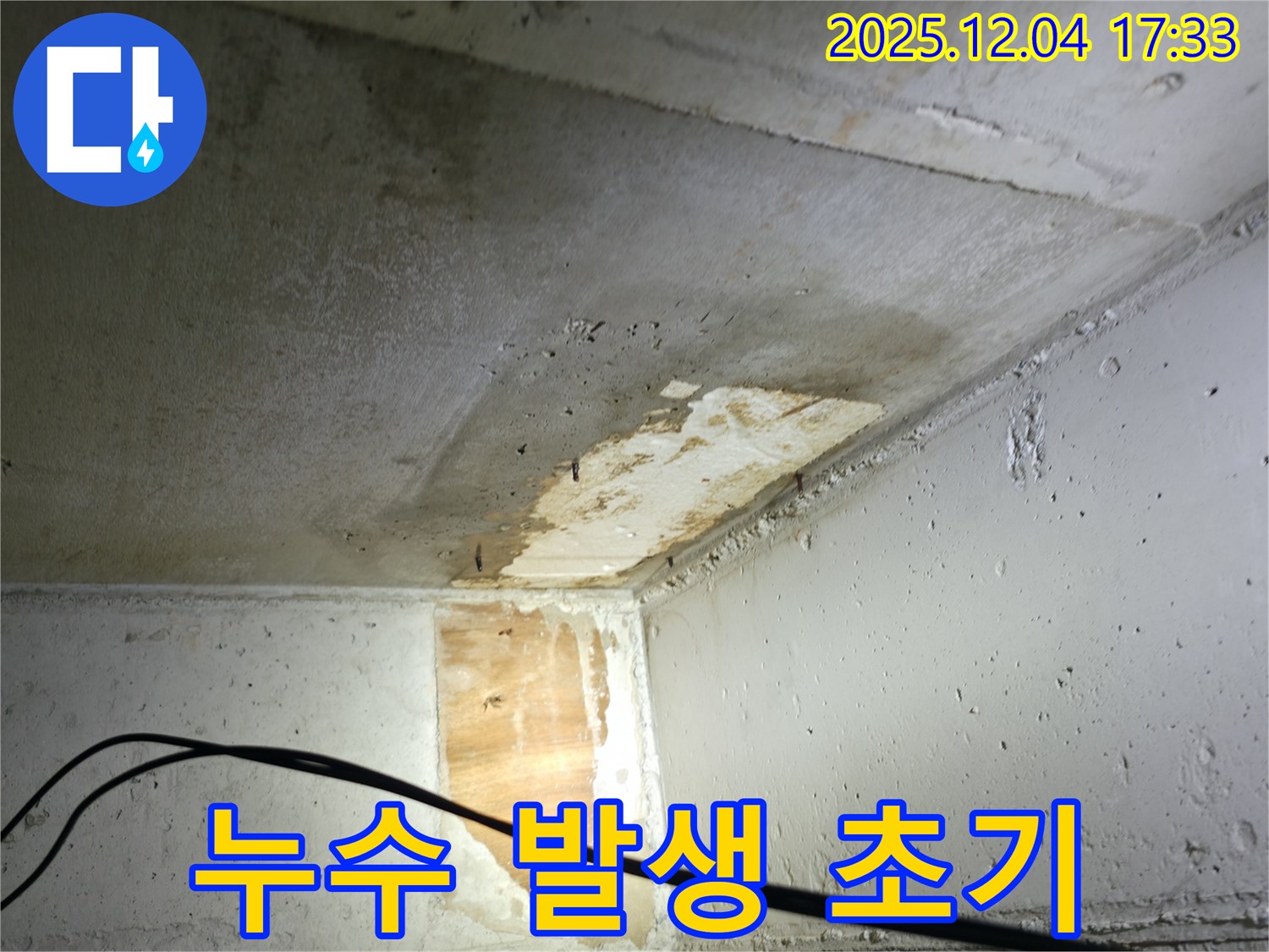 의왕시 백운그린힐 아파트 누수 - 누수 발생 초기 모습