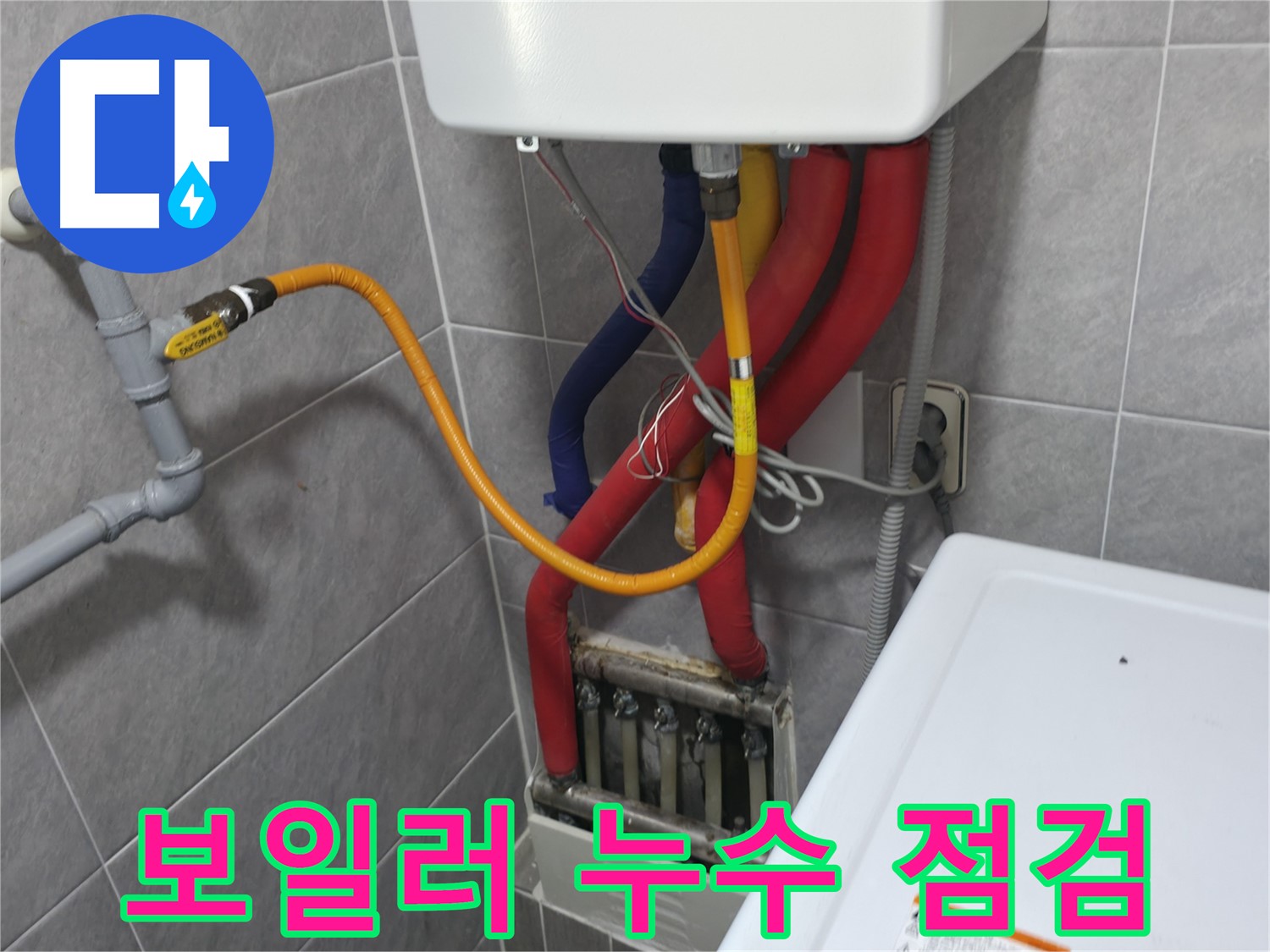 의왕시 백운그린힐 아파트 - 보일러 누수 점검 과정 - 꼼꼼한 진단으로 정확한 문제 파악