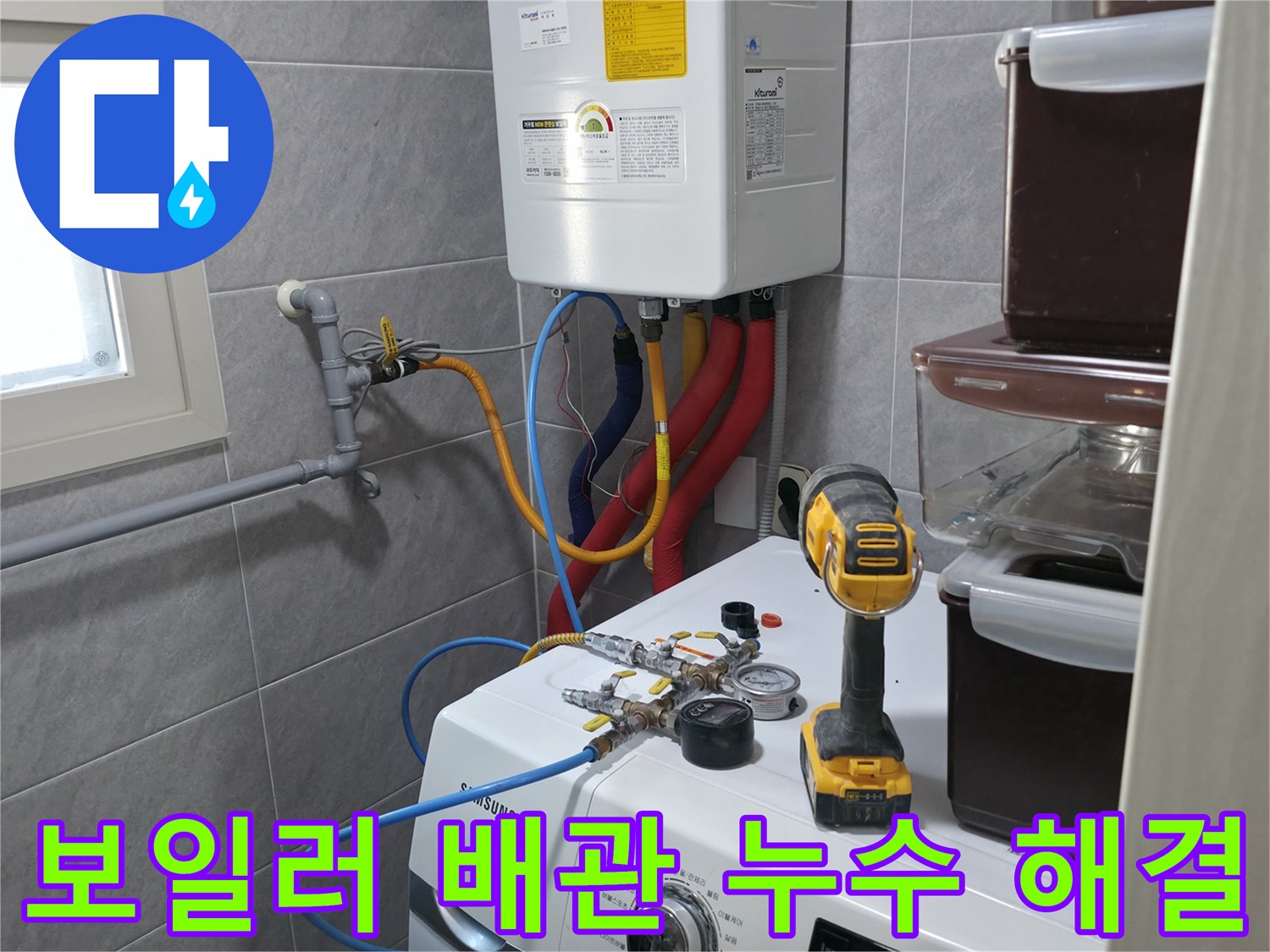 의왕시 백운그린힐 아파트 - 세탁기 옆 보일러 배관 누수 문제, 신속하고 정확하게 해결해 드립니다.