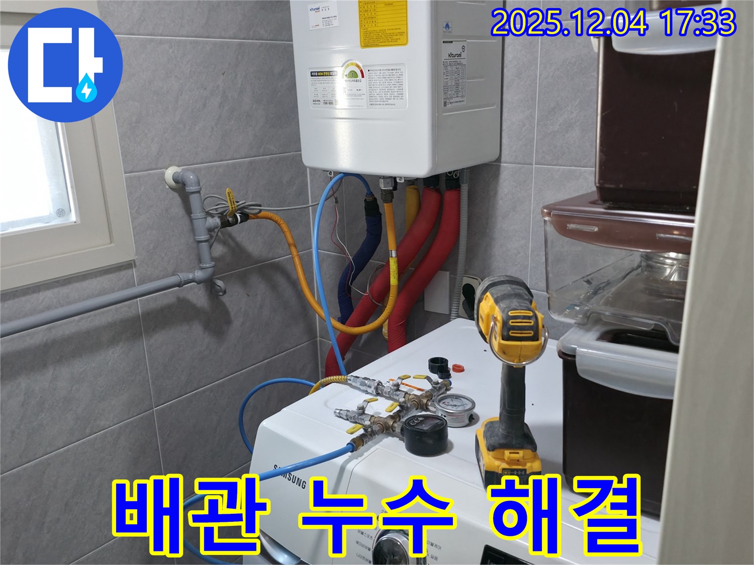 의왕시 백운그린힐 아파트 - 세탁기 옆 보일러 배관 누수, 완벽한 해결로 쾌적한 환경을 만들어 드립니다.