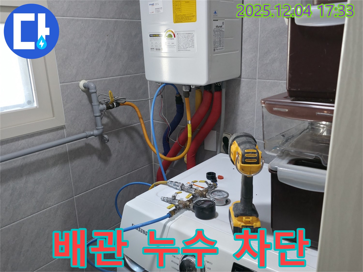 의왕시 백운그린힐 아파트 - 세탁실 보일러 배관 누수, 완벽한 차단으로 쾌적한 환경을 되찾아 드립니다.