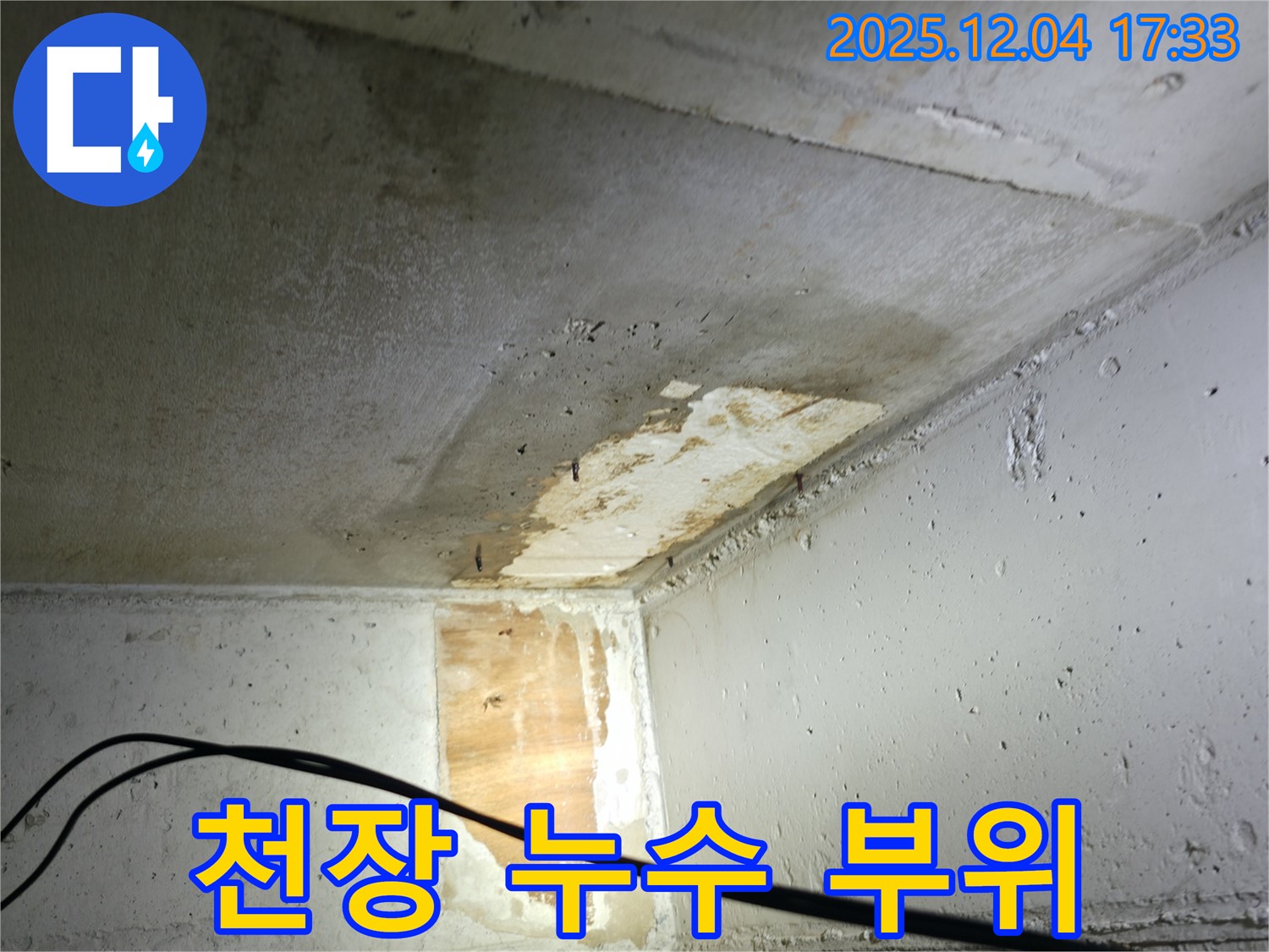 의왕시 백운그린힐 아파트 천장 누수 - 누수 발생 부위 상세 사진
