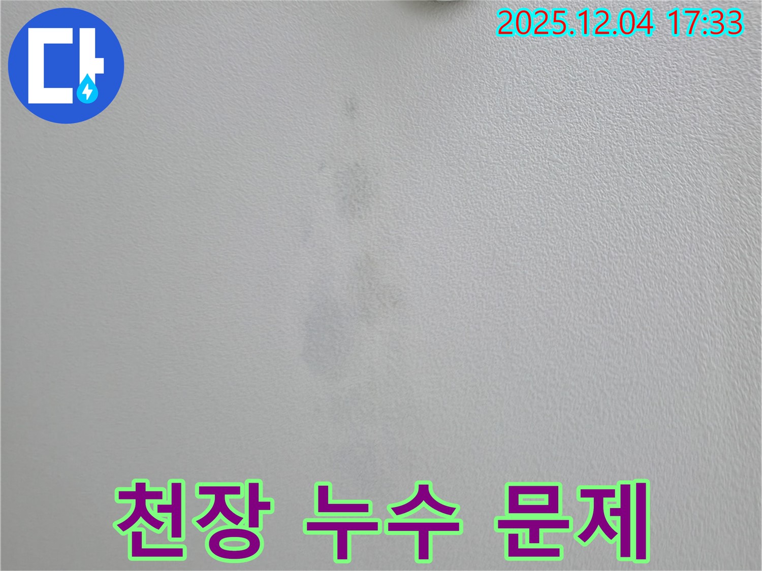 의왕시 백운그린힐 아파트 천장 누수 - 문제 해결을 위한 전문적인 접근