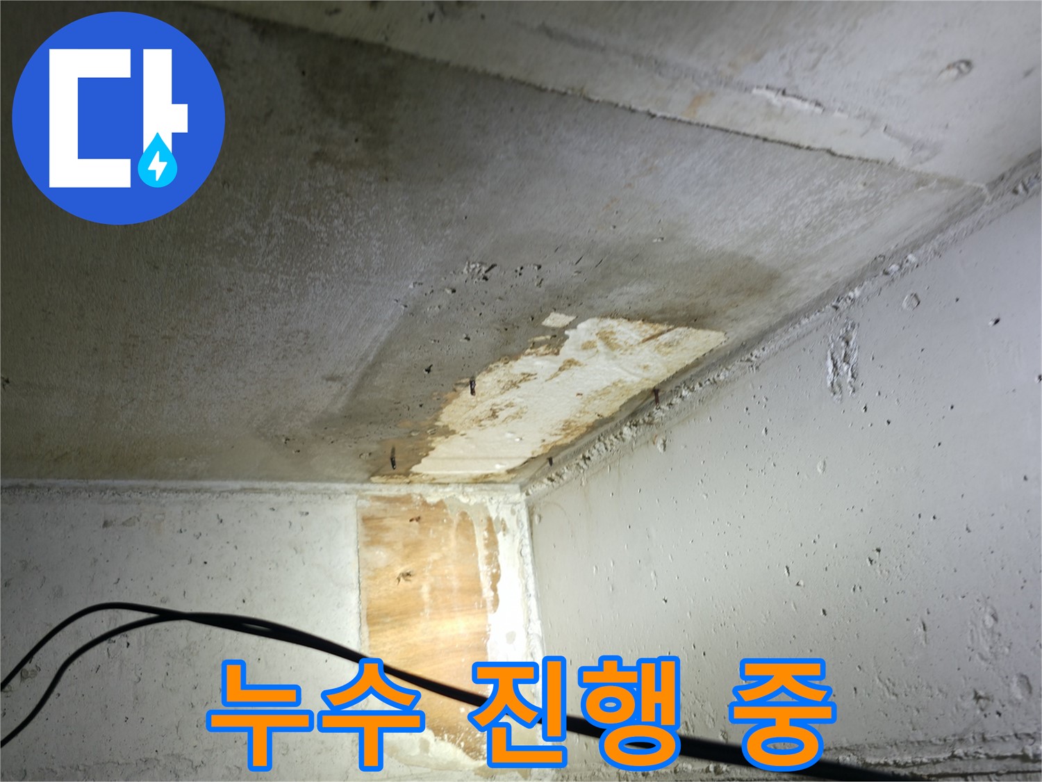 의왕시 백운그린힐 아파트 - 현재 누수가 진행되고 있는 모습