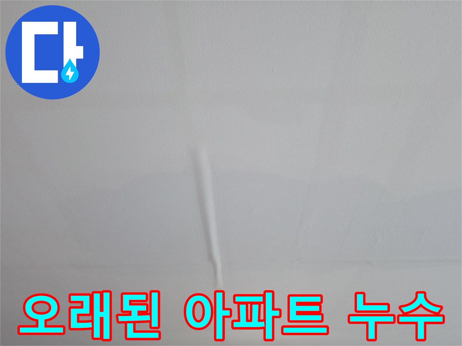 의왕시 백운그린힐 천장 누수 - 오래된 아파트 누수 해결 전문, 믿고 맡겨주세요