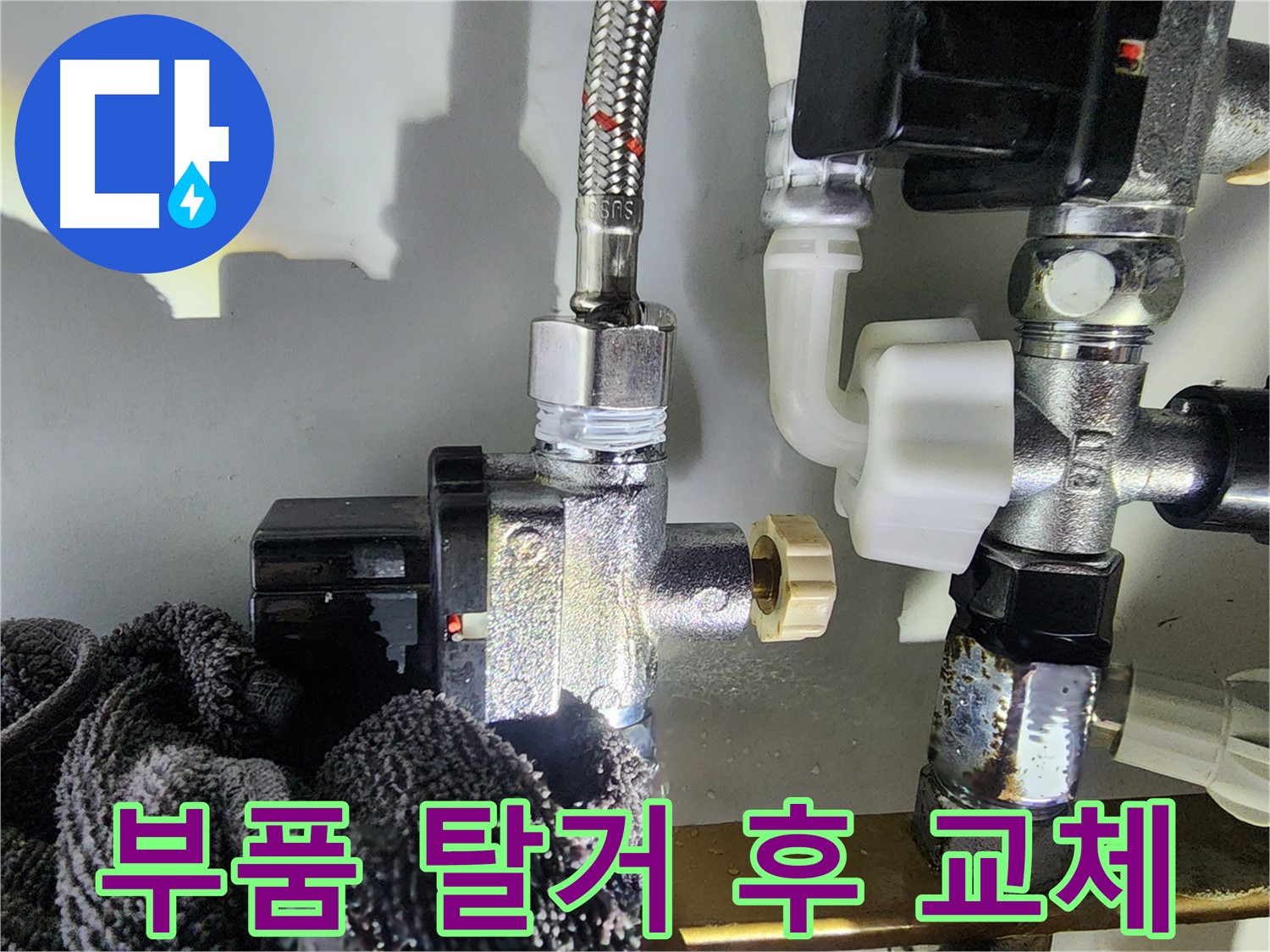 꼼꼼한 부품 탈거 및 교체 작업 - 누수 해결의 기본