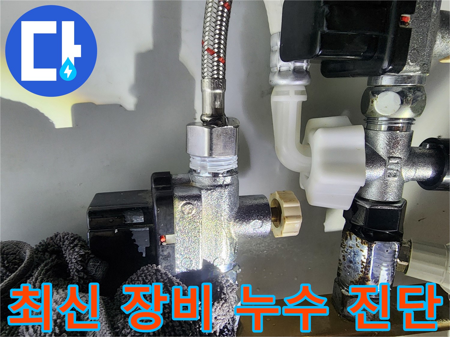 냉수 앵글밸브 누수 최신 장비 - 첨단 장비를 사용하여 누수 지점을 정확하게 찾아냅니다.