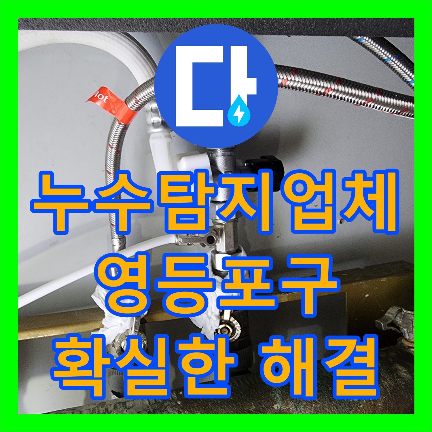 누수탐지업체에서 싱크대 자가 수리 후 악화된 아랫집 누수 문제를 정밀하게 진단하고 해결